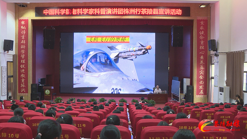 中国科学院老科学家科普演讲团株洲行活动走进茶陵