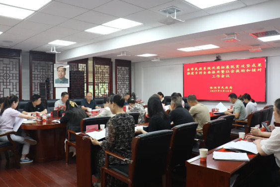 2025年全市巩固拓展民政系统脱贫攻坚成果推进乡村全面振兴暨社会救助和核对工作会议召开