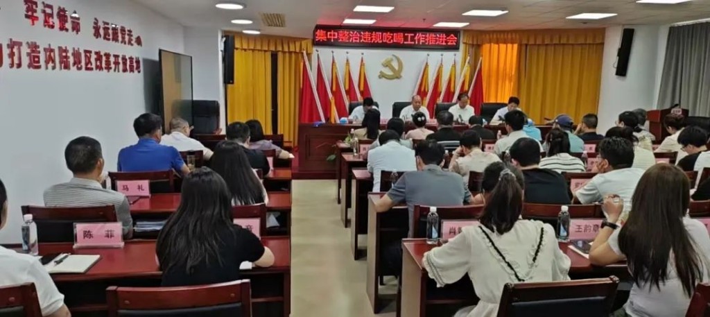 市商务局召开集中整治违规吃喝工作推进会