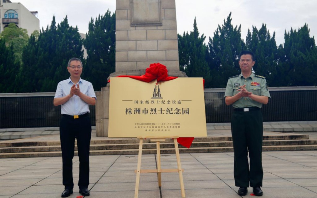 株洲市烈士纪念园获批国家级烈士纪念设施揭牌仪式举行