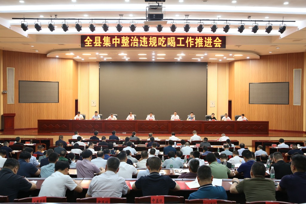 全县集中整治违规吃喝工作推进会召开 李鹏程：重拳出击一体发力 推动集中整治违规吃喝工作一严到底