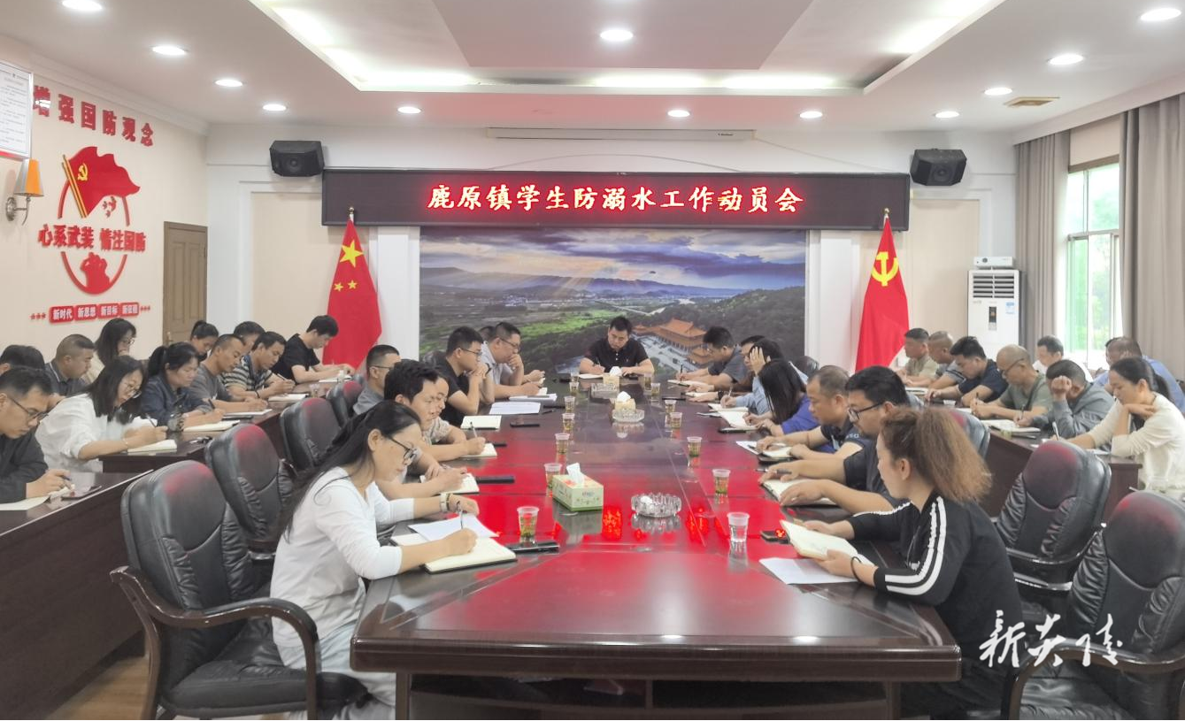 鹿原镇召开学生防溺水工作动员会