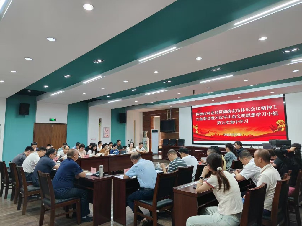 株洲市林业局举行贯彻落实市林长会议精神工作部署会暨习近平生态文明思想学习小组第五次集中学习