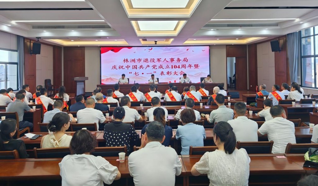 市退役军人事务局召开庆祝建党104周年暨七一表彰大会