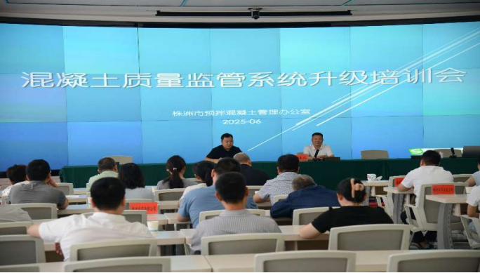株洲市城区混凝土监管系统升级培训会召开