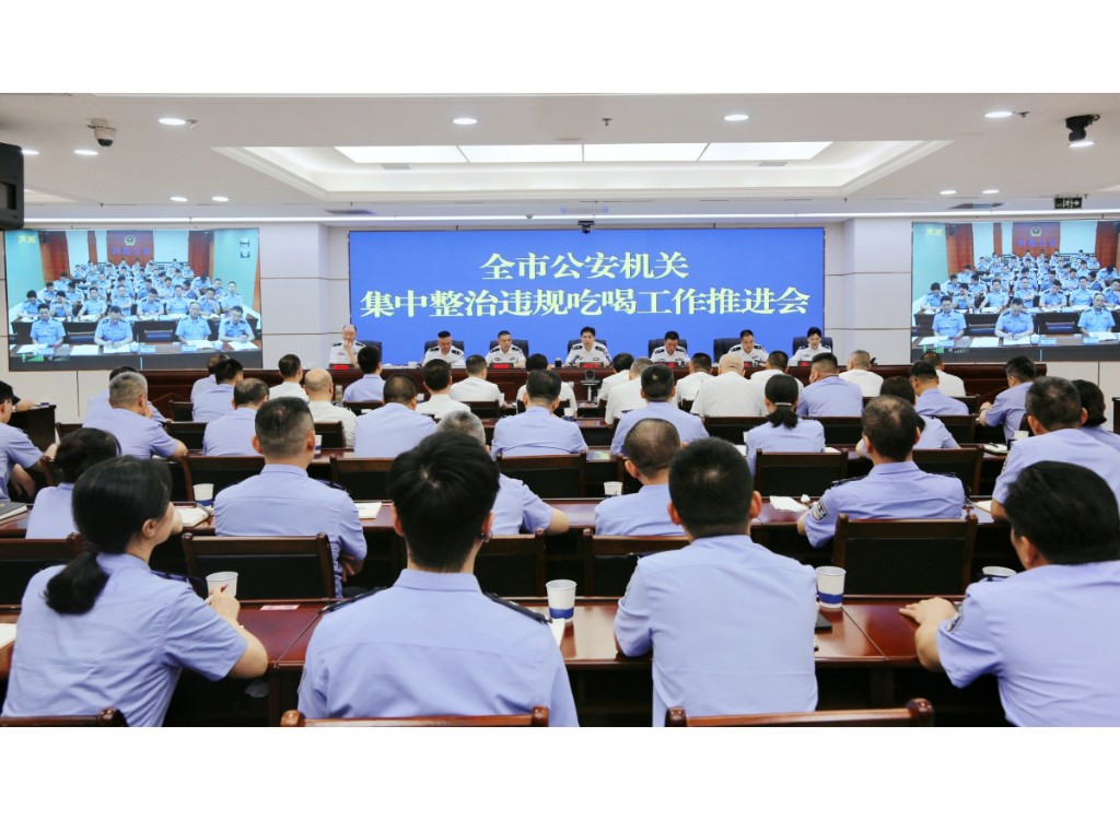 株洲市公安局召开全市公安机关集中整治违规吃喝工作推进会
