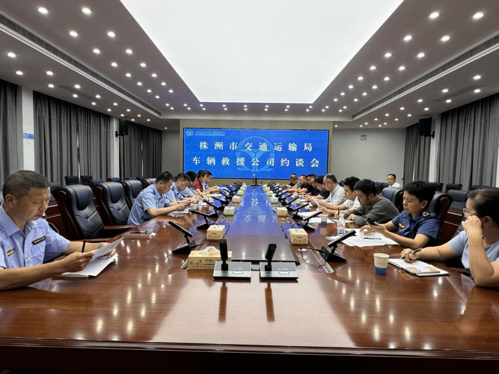 株洲市交通运输局 召开车辆清障救援工作约谈会
