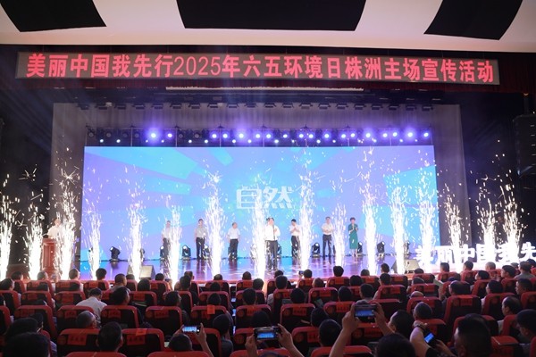 2025年六五环境日株洲主场宣传活动在攸县举行