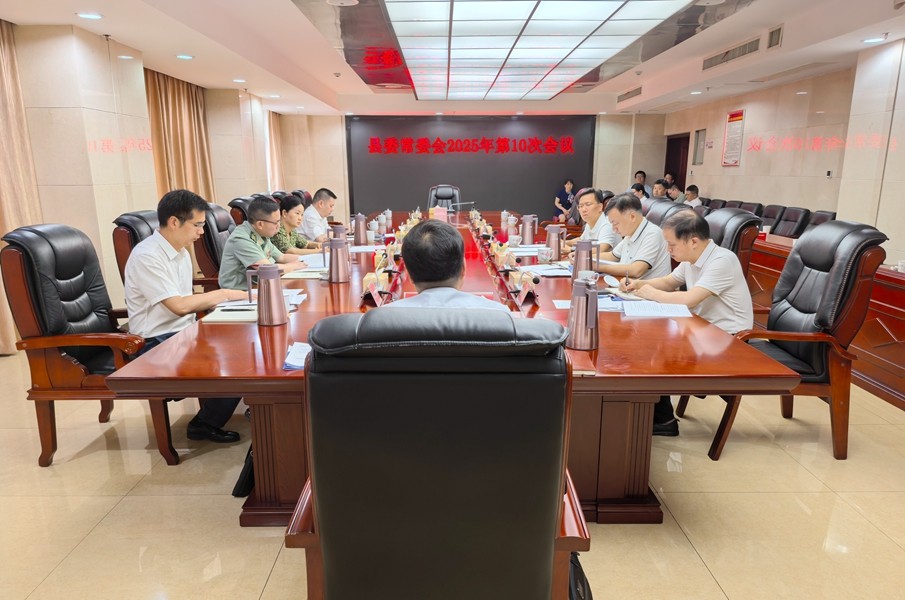 县委常委会2025年第10次会议召开