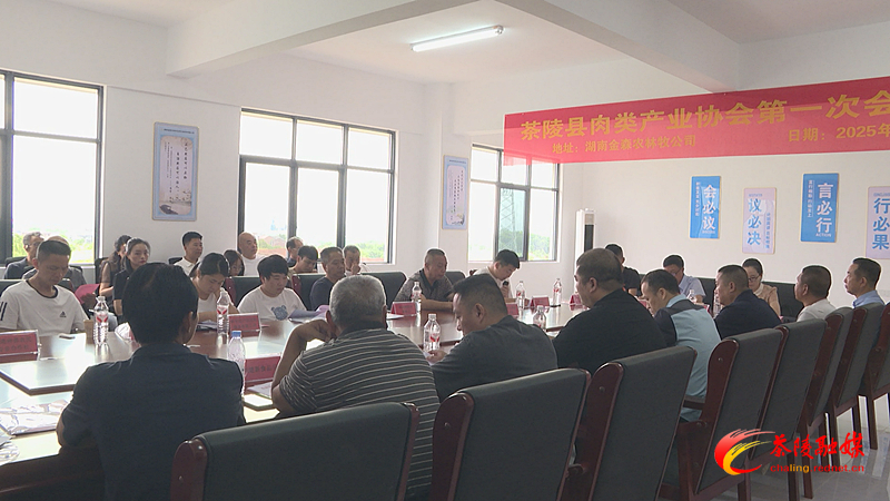 茶陵县肉类产业协会第一次会员大会召开