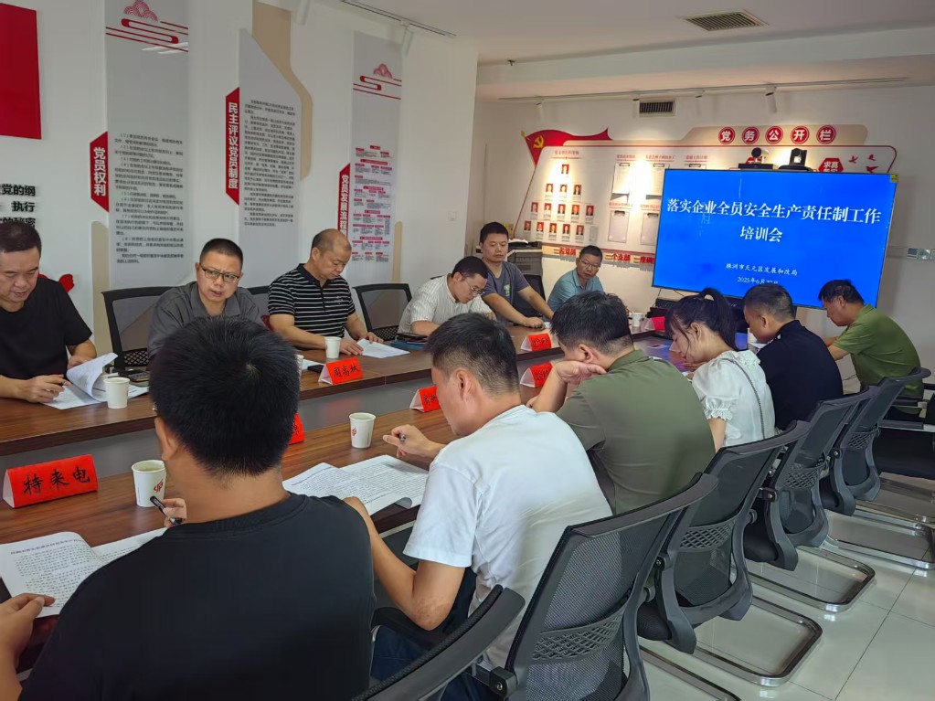 天元区发改局组织召开落实企业全员安全生产责任制工作培训会