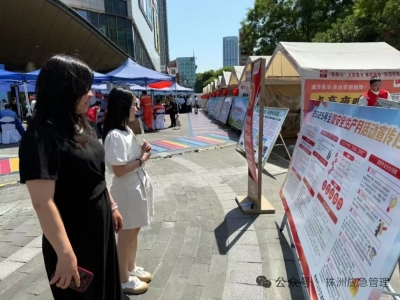 株洲市举办安全咨询日活动 千余名市民沉浸式学习安全知识
