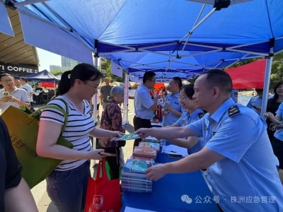 株洲市举办安全咨询日活动 千余名市民沉浸式学习安全知识