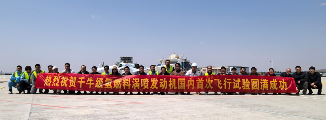 中国航发动研所成功完成国内氢涡轮发动机首次飞行验证