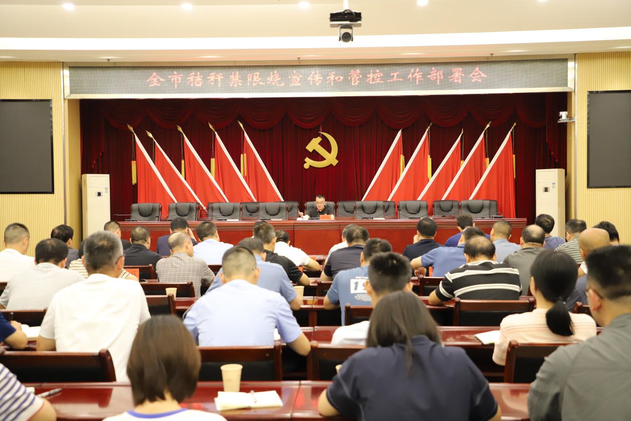 全市秸秆禁限烧宣传和管控工作部署会召开