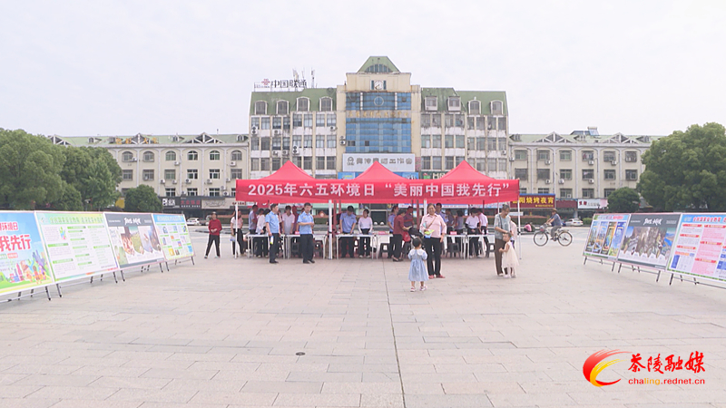 茶陵县举行2025年六五环境日“美丽中国我先行”宣传活动