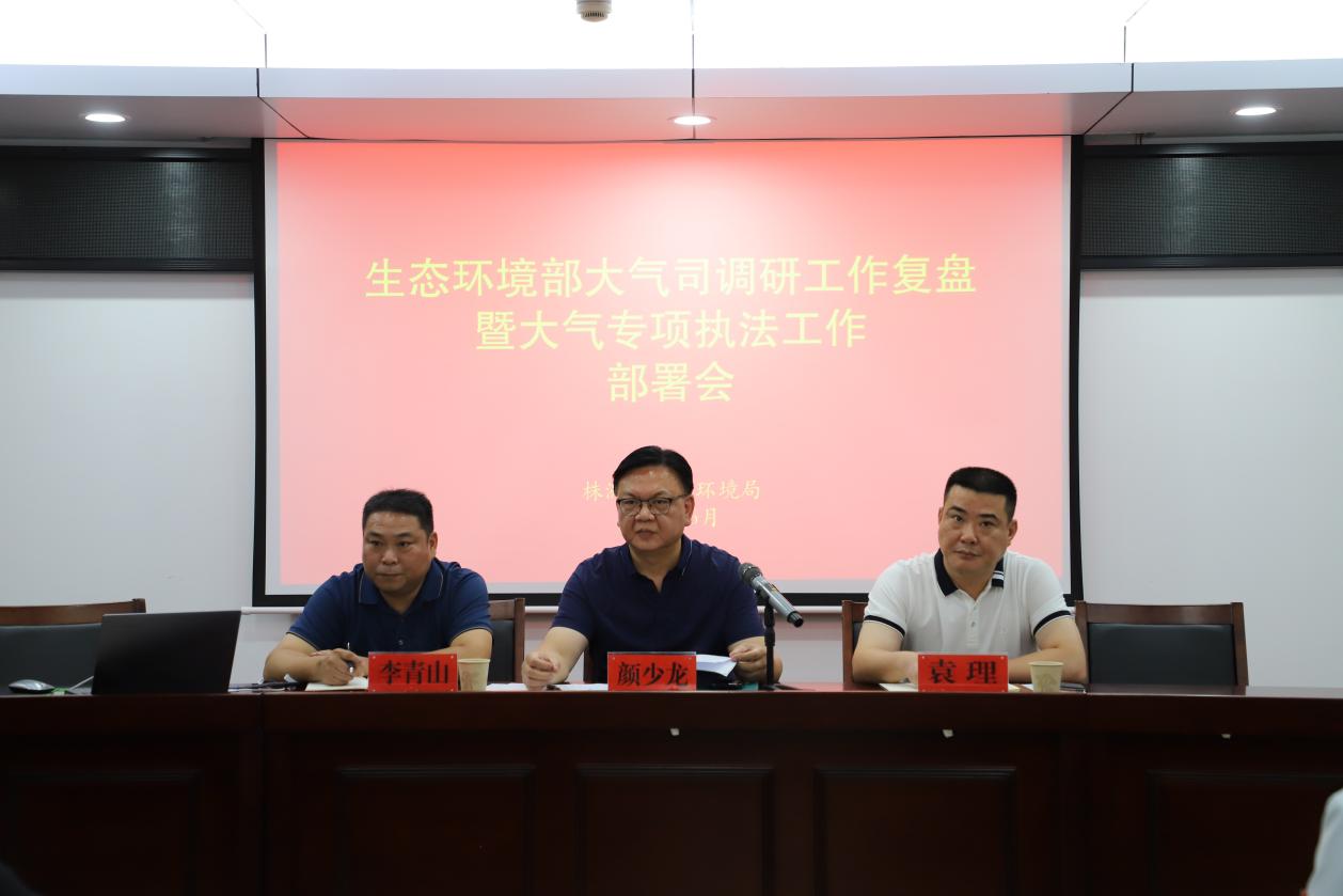 株洲市召开生态环境部大气司调研工作复盘暨大气专项执法工作部署会