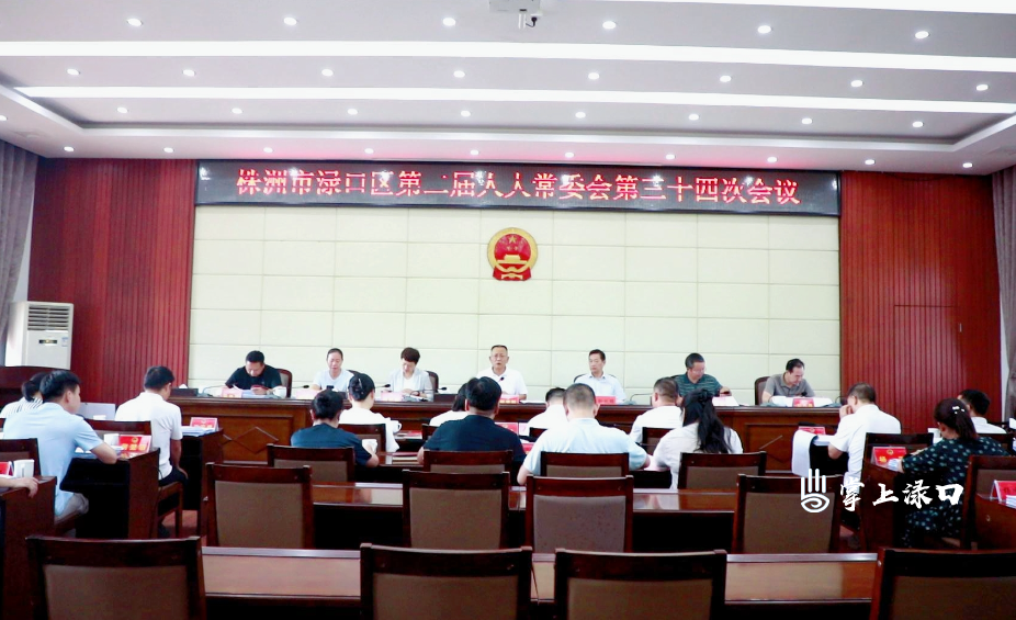 渌口区第二届人大常委会第三十四次会议召开