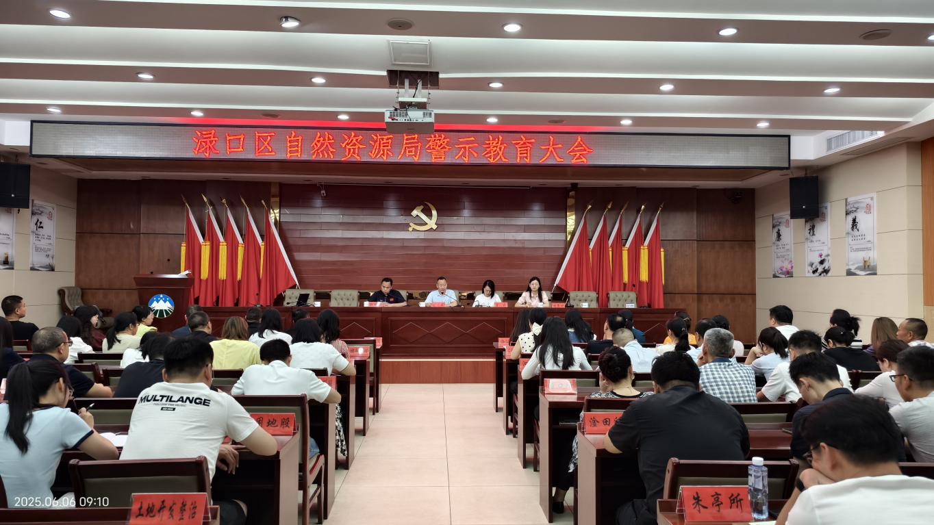 渌口区自然资源局召开警示教育大会