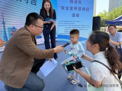 株洲市举办安全咨询日活动 千余名市民沉浸式学习安全知识
