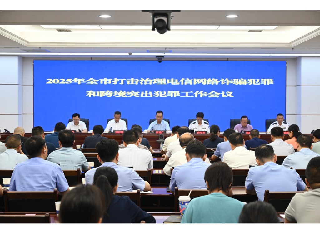 株洲市公安局召开2025年全市打击治理电信网络诈骗犯罪和跨境突出犯罪工作会议