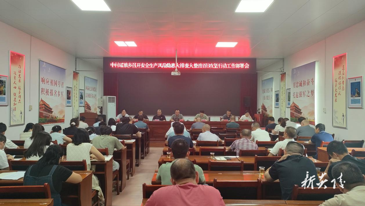 中村瑶族乡召开安全生产风险隐患大排查大整治百日攻坚行动工作部署会