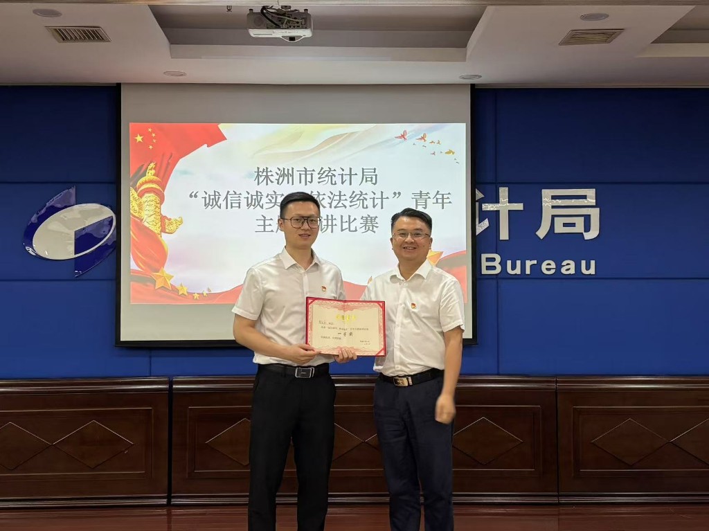株洲市统计局举办“诚信诚实、依法统计”青年主题演讲比赛