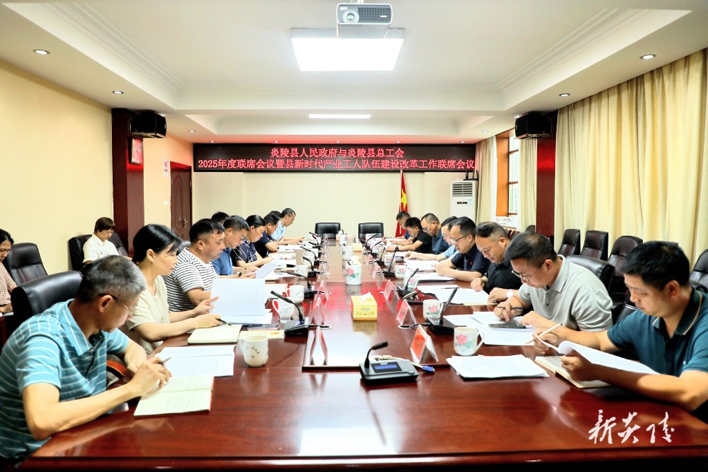 县政府与县总工会2025年度联席会议暨新时代产业工人队伍建设改革工作联席会议召开