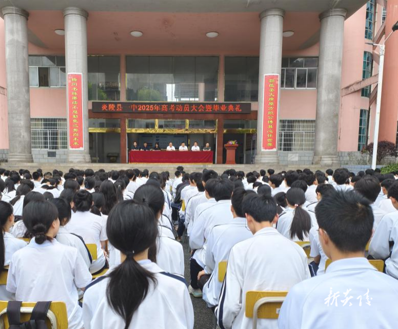 县一中举行2025届高考动员大会暨毕业典礼