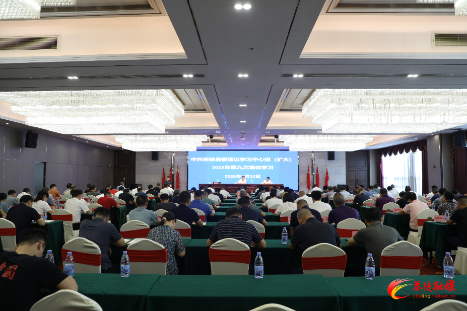 中共茶陵县委理论学习中心组（扩大）2025年第九次集体学习会举行