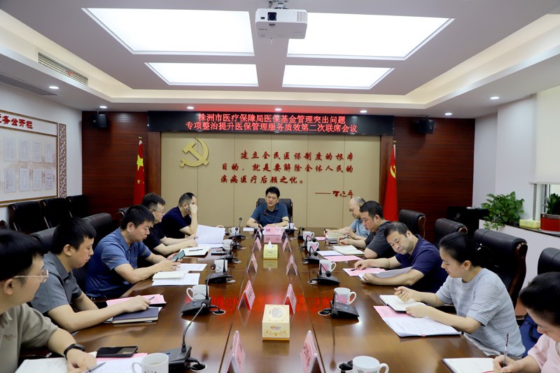 株洲市召开医保基金管理突出问题专项整治提升医保管理服务质效第二次联席会议