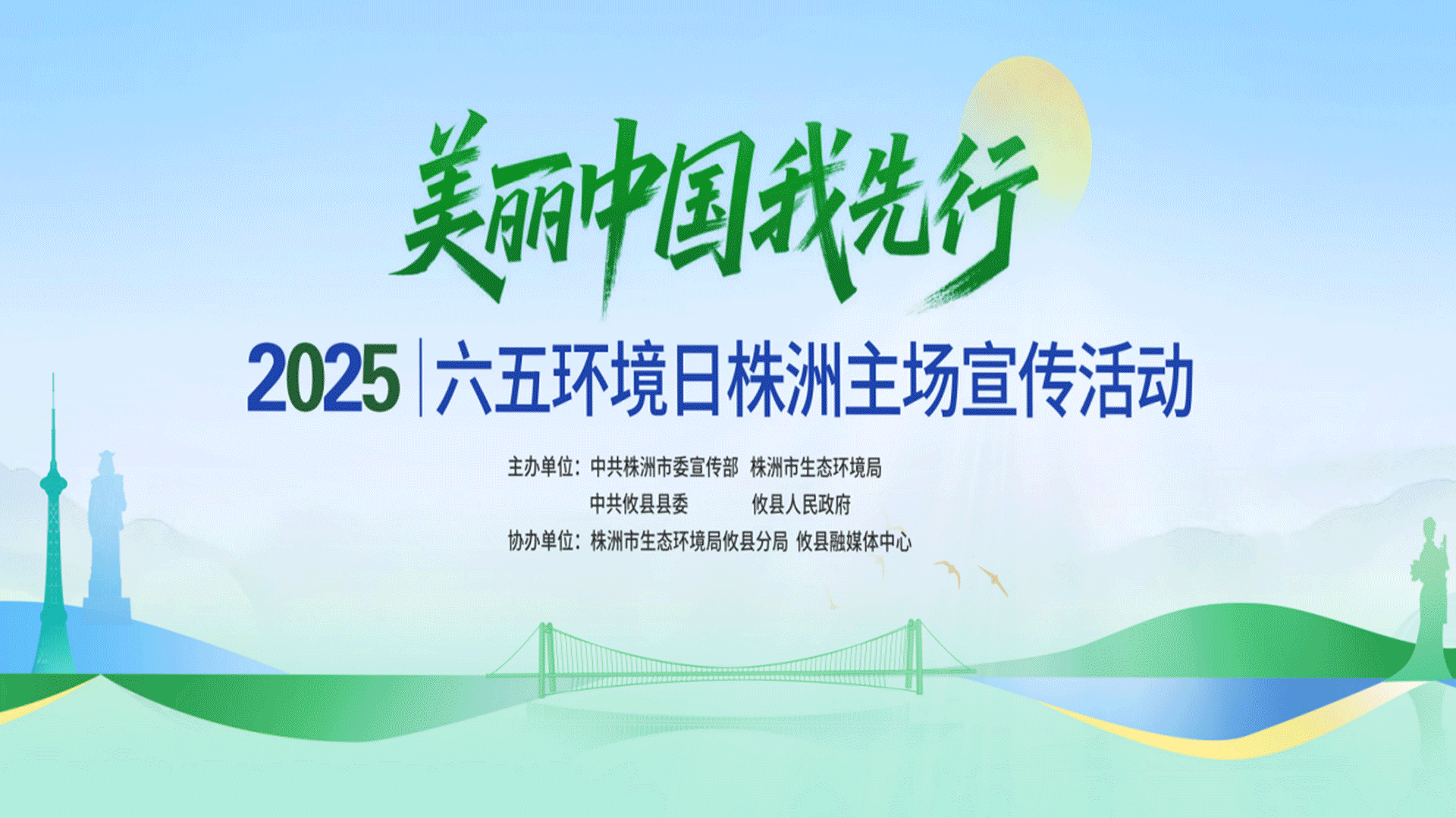2025年六五环境日株洲主场宣传活动圆满举办