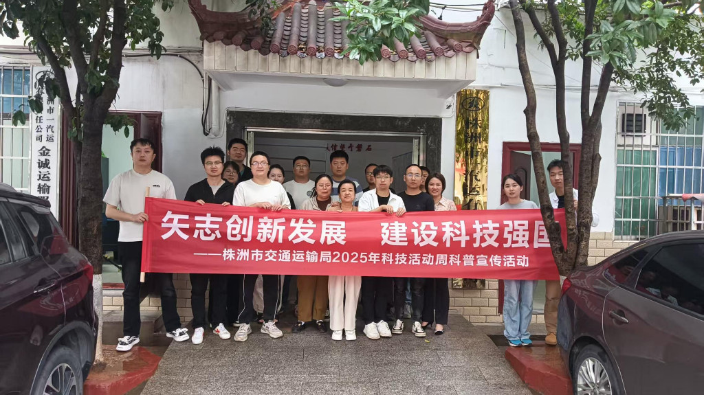 株洲市交通运输局科技活动周： 科技赋能交通，创新引领未来