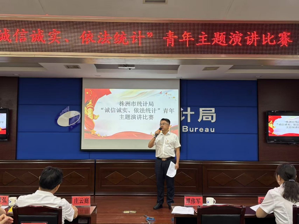 株洲市统计局举办“诚信诚实、依法统计”青年主题演讲比赛