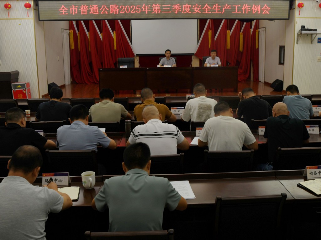 株洲交通事务中心召开第三季度安全生产工作例会