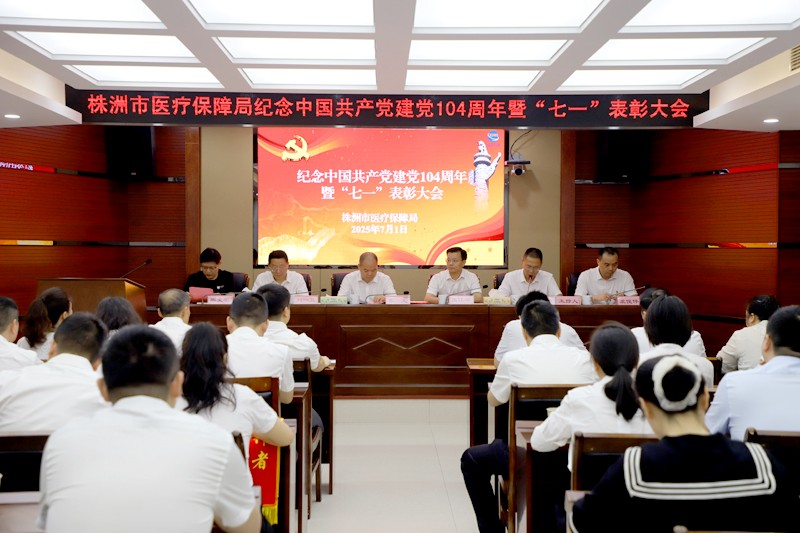 表彰先进 激励担当——市医保局召开庆祝中国共产党成立104周年暨“七一”表彰会