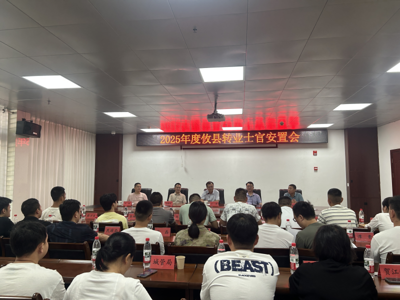攸县召开2025年度转业士官安置会