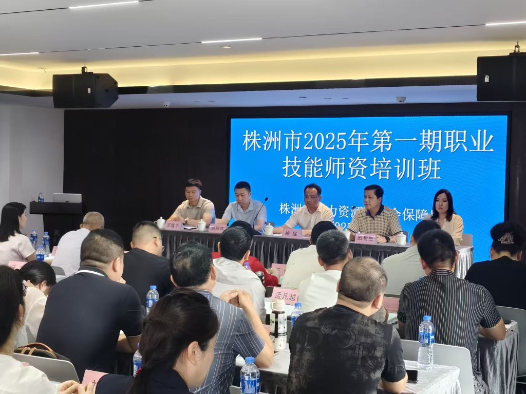 锻造“金牌教头” 赋能“制造名城”——株洲市2025年首期职业技能师资培训班开班