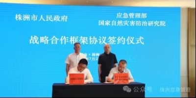 株洲市与国家自然灾害防治研究院签署战略合作协议 共推北斗应急救援产业高质量发展