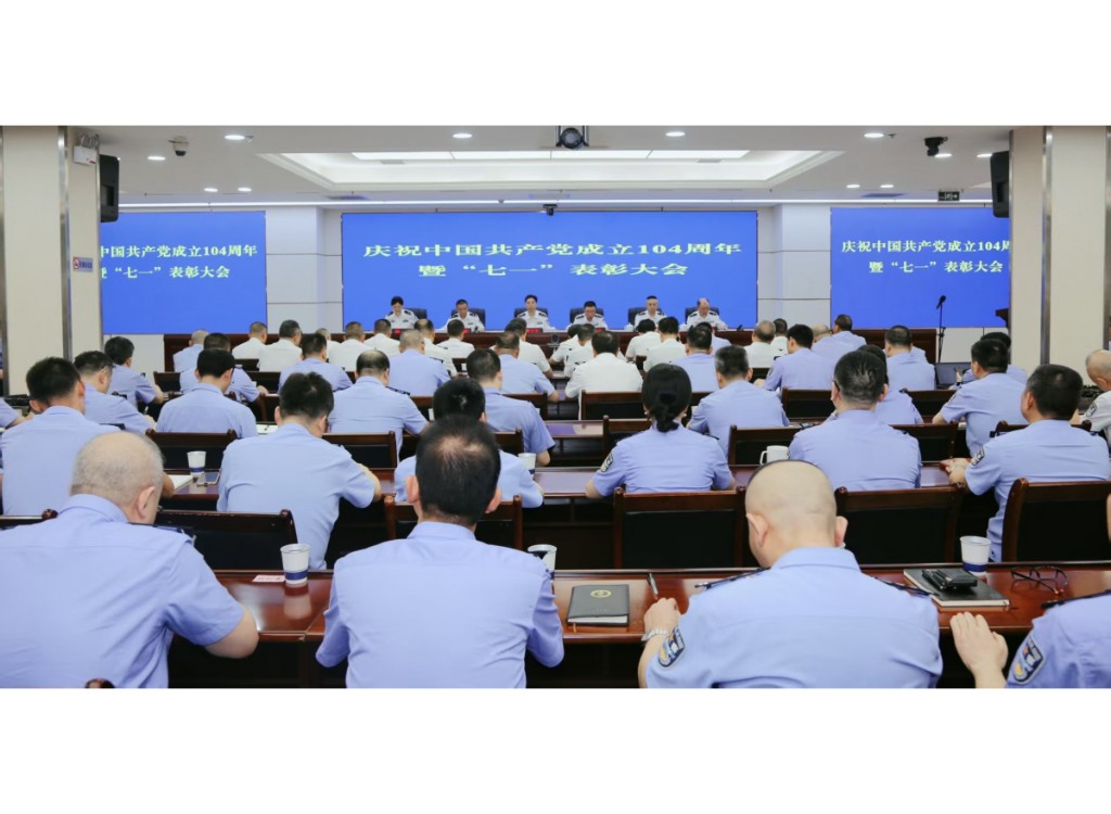 株洲市公安局召开庆祝中国共产党成立104周年表彰大会暨党课报告会