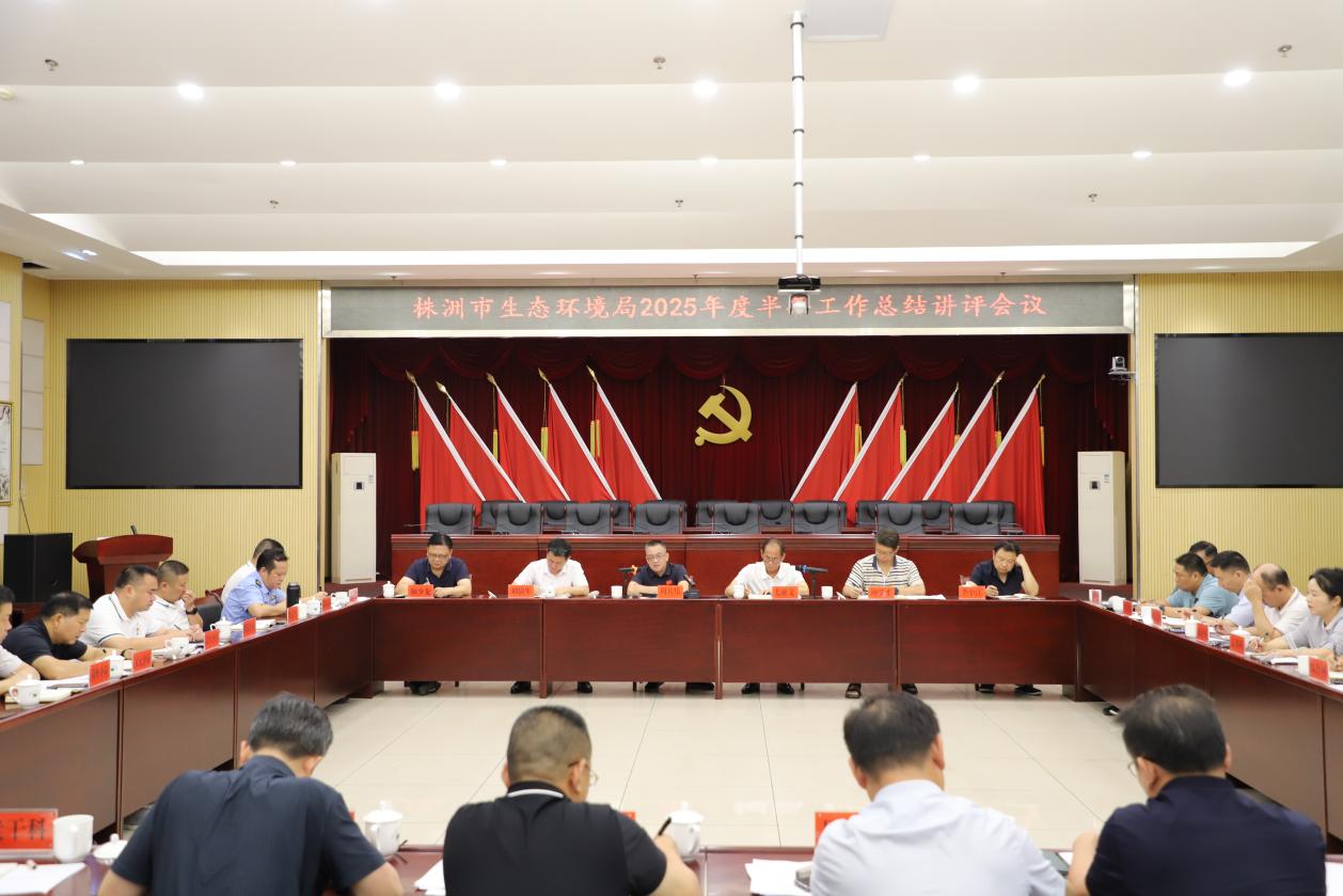 市生态环境局召开2025年度半年工作总结会