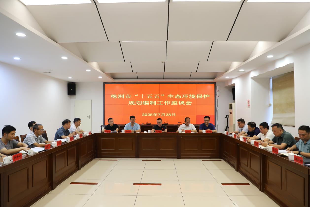 株洲市"十五五"生态环境保护规划编制工作座谈会召开