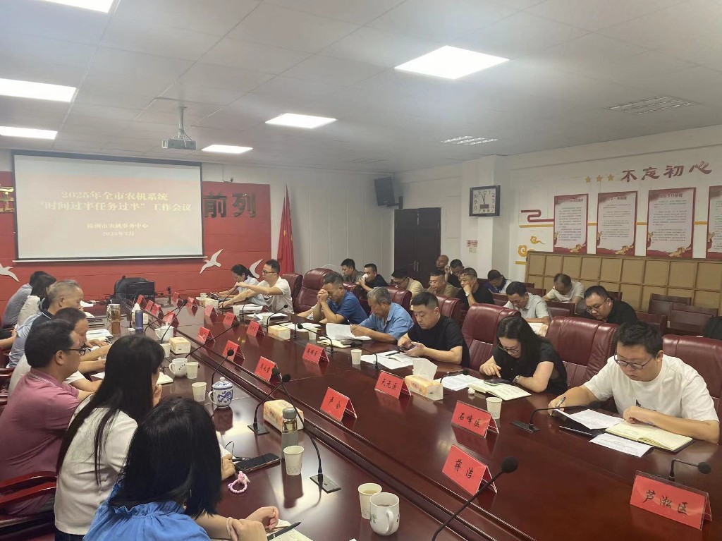 株洲市农机事务中心召开 全市农机系统"时间过半任务过半"工作汇报会