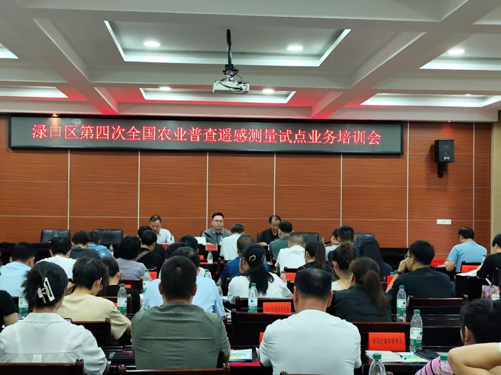 渌口区召开第四次全国农业普查遥感测量试点业务培训会