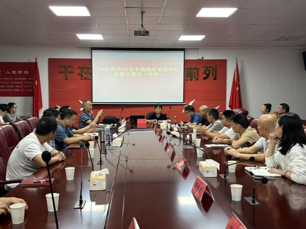 七个高标举措护航提质 省市协同加速农机更新——全省农机政策宣讲会在株洲圆满召开