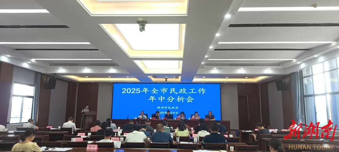株洲民政年中“答卷”出炉，深化改革惠民生，提质增效促发展一一2025年全市民政工作年中分析会召开