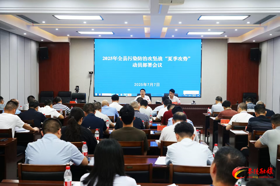 2025年茶陵县污染防治攻坚战“夏季攻势”动员部署会议召开