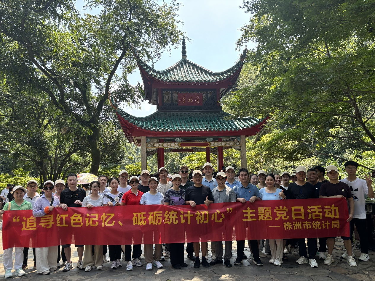 株洲市统计局开展“追寻红色记忆、砥砺统计初心”主题党日活动