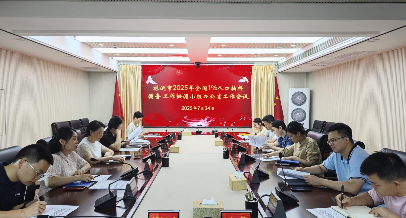 株洲市召开2025年全国1%人口抽样调查工作协调小组办公室工作组会议
