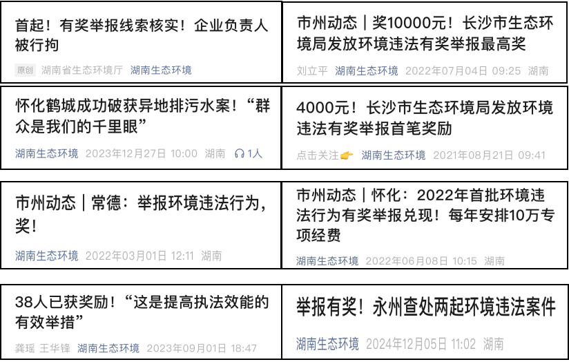 有奖！湖南实行生态环境问题线索举报奖励"一码通"